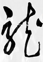 Chinese Cursive Calligraphy